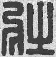 壮,漢印 ,書法字典